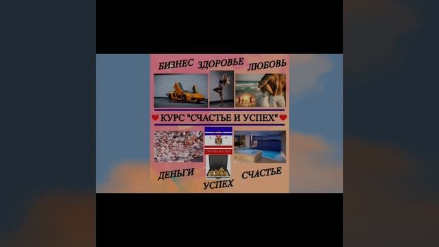 КУРС СЧАСТЬЕ И УСПЕХ.mp4