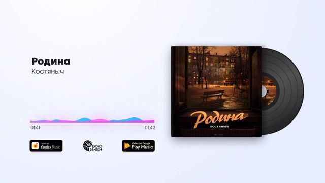 Премьера !
Костяныч - Родина