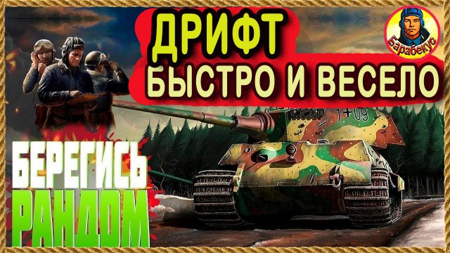 ПРОЙДИ ЗА 30 мин: Аркада - Дрифт. Выбор танка и тактика Мир Танков