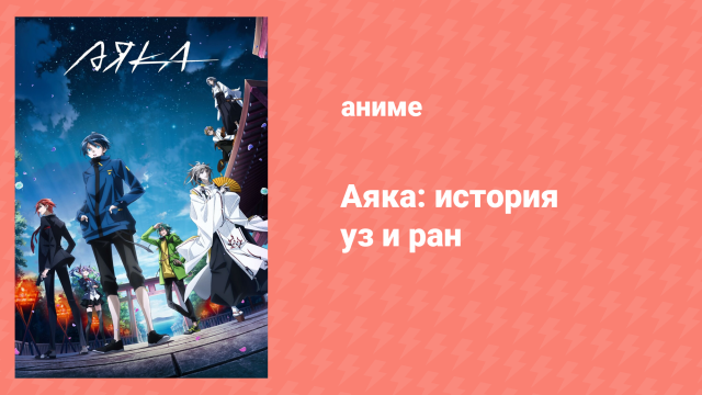 Аяка: История уз и ран 3 серия «У этих двоих много проблем» (аниме-сериал, 2023)