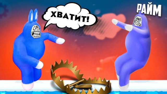 РАЙМ Мешает ПРОХОДИТЬ ИГРУ