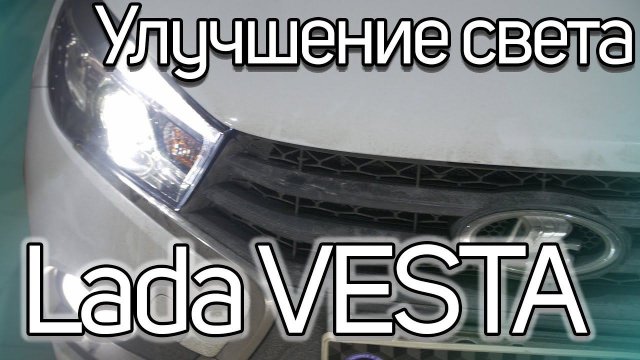 Как улучшить свет в Lada Vesta?