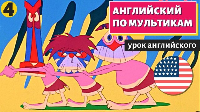АНГЛИЙСКИЙ ПО МУЛЬТИКАМ - Тимон и Пумба (4)
