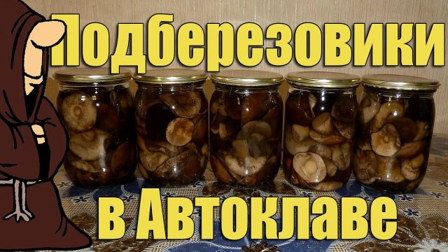 Идеальный маринад! Подберезовики маринованные в Автоклаве на зиму рецепт / autoclave canning