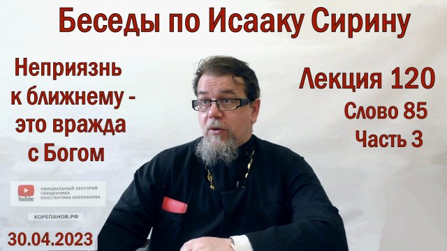Лекция 120. Слово 85. Часть 3. Беседы по Исааку Сирину. Священник Константин Корепанов