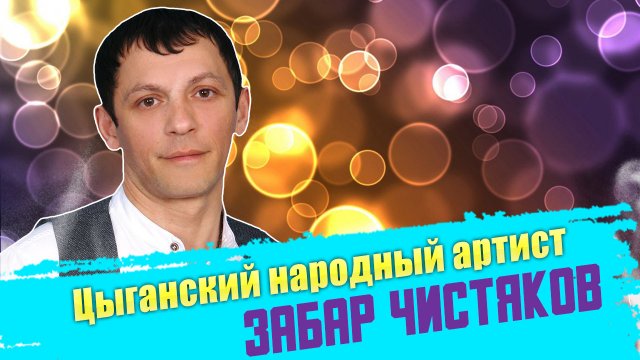 ЗАБАР ♫ ГОЛОС ОТ БОГА ♫ ЦЫГАНСКИЕ ПЕСНИ ♫ РОМАНЭ ГИЛЯ