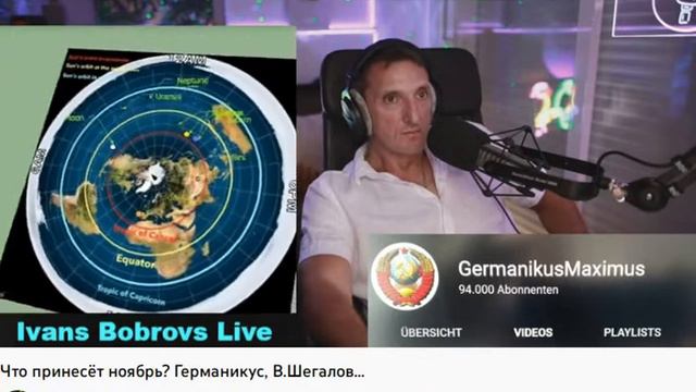 Германикус Максимус о жизни в Германии и о плоской Земле