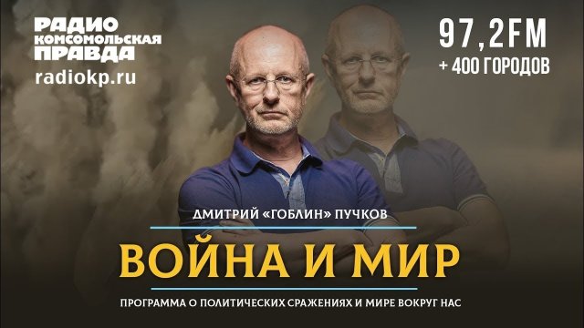 Дмитрий «ГОБЛИН» ПУЧКОВ и Алексей ИВАНОВ | ВОЙНА и МИР | 04.04.2022
