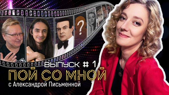 Пой со мной | Выпуск №1