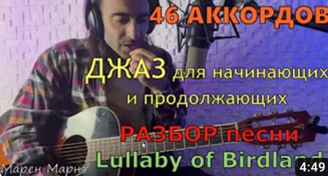 46 джазовых аккордов. Обучение на гитаре для новичков. Урок джаза. Lullaby Of Birdland. Акустика