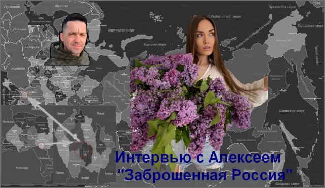 Интервью с Алексеем-"Заброшенная Россия"