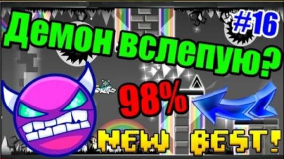 Демон без практики! (Я мазохист? :D) Geometry Dash