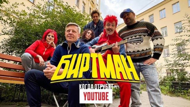БИРТМАН - КОГДА ОТРУБЯТ YOUTUBE.mp4