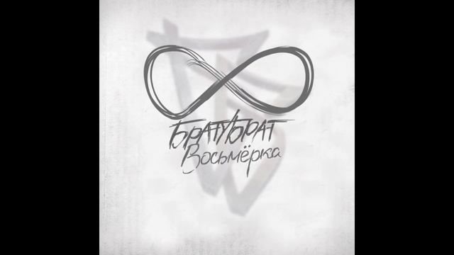 БРАТУБРАТ - Бывает