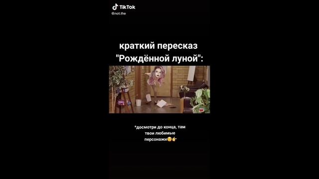 КЛУБ РОМАНТИКИ ТИК ТОК - ПРИКОЛЫ ИЗ ТИК ТОКА КЛУБ РОМАНТИКИ СЕКРЕТ НЕБЕС И РОЖДЁНАЯ ЛУНОЙ