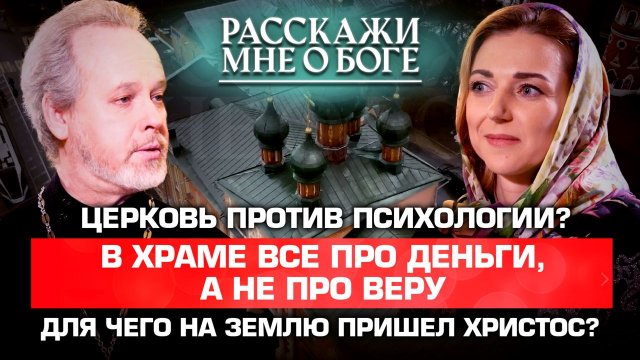 ЦЕРКОВЬ ПРОТИВ ПСИХОЛОГИИ? В ХРАМЕ ВСЕ ПРО ДЕНЬГИ, А НЕ ПРО ВЕРУ. ДЛЯ ЧЕГО НА ЗЕМЛЮ ПРИШЕЛ ХРИСТОС?