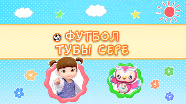 03/2 Футбол тубы сере