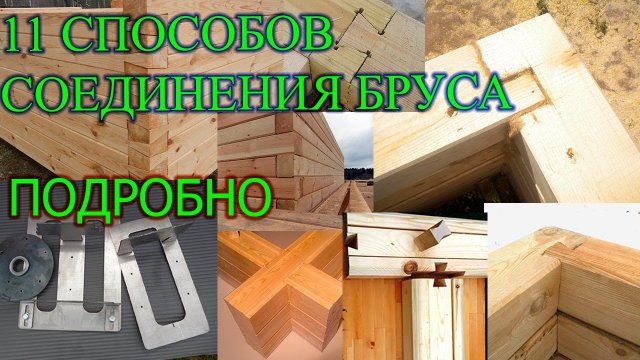 11 Способов соединения бруса в углах и продольно.