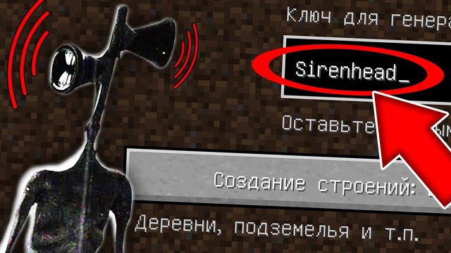 Никогда не играй на сиде SIREN HEAD в майнкрафт ! Страшный сид SCP 6789 MINECRAFT