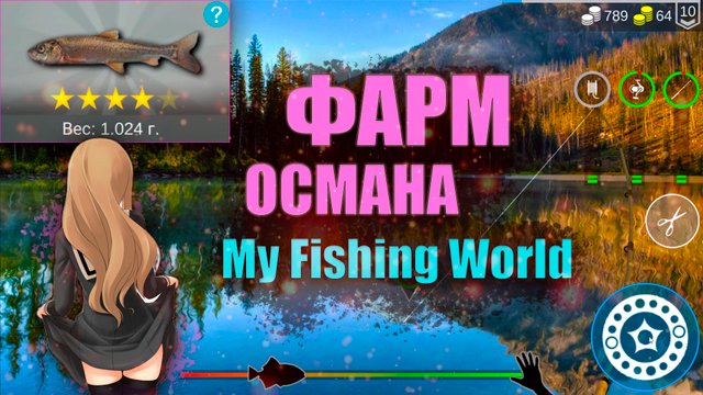 My Fishing World. ФАРМ ОСМАНА.