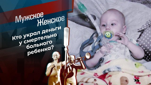 Деньги или жизнь? Мужское / Женское. Выпуск от 07.04.2021