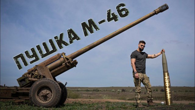 Контрбатарейная Советская пушка М-46 | Стреляет на 40 км 130 мм снарядами