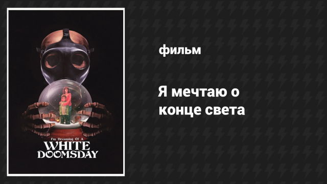 Я мечтаю о конце света (фильм, 2017)