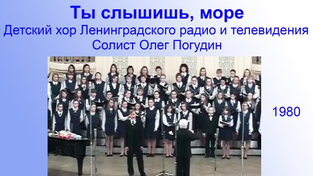Ты слышишь, море. Олег Погудин (12 лет) , 1980