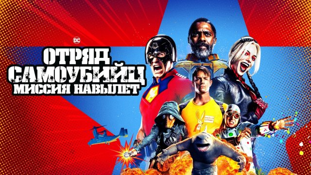Отряд самоубийц 2: Миссия навылет (фильм, 2021)