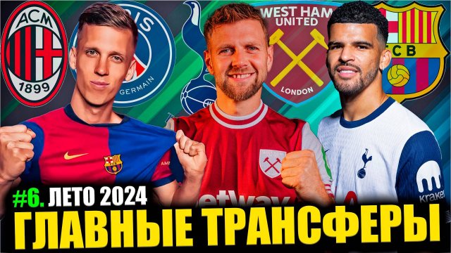 Главные трансферы лета 2024 #6 • ПСЖ потратил 100 млн / Нападающий в Тоттенхэме / Трансферы Милана