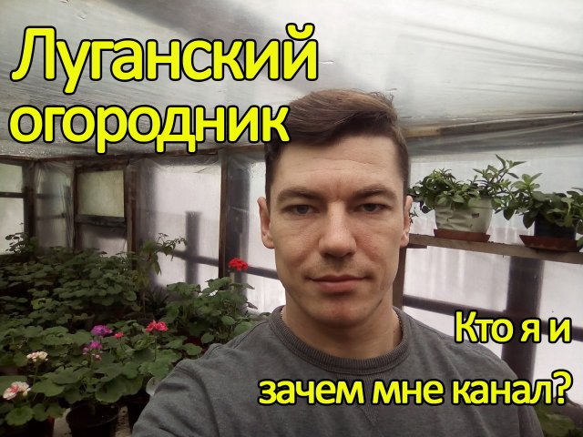 Кто я и зачем огороднику канал