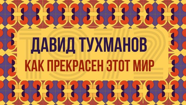 КАК ПРЕКРАСЕН МИР | Давид Тухманов - Дебютный студийный альбом советского композитора