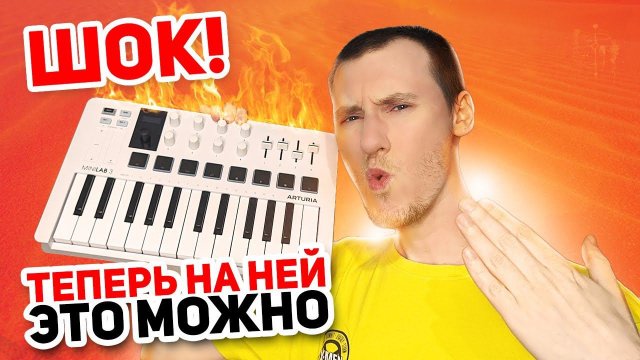 Пишу бит и свожу его прямо на Midi-клавиатуре Arturia Minilab 3 в FL Studio