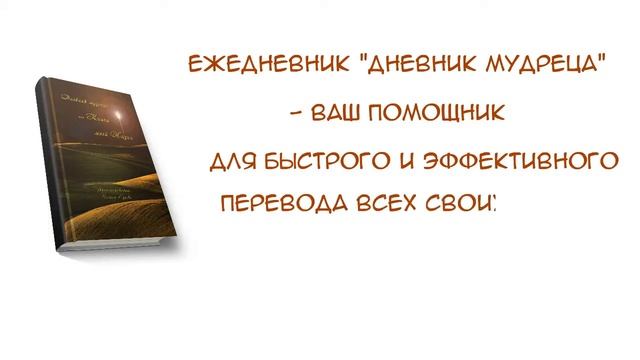 Полина Сухова ДНЕВНИК МУДРЕЦА