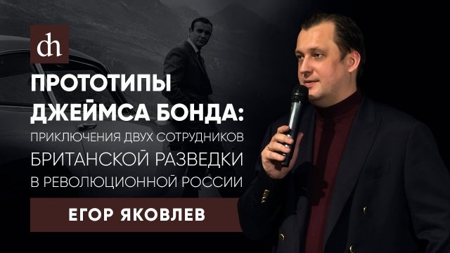 Прототипы Джеймса Бонда_Егор Яковлев.mp4