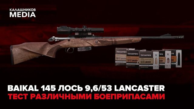 Тест нового карабина Baikal 145 Лось под патрон 9,6/53 Lancaster! Испытываем различными боеприпасами