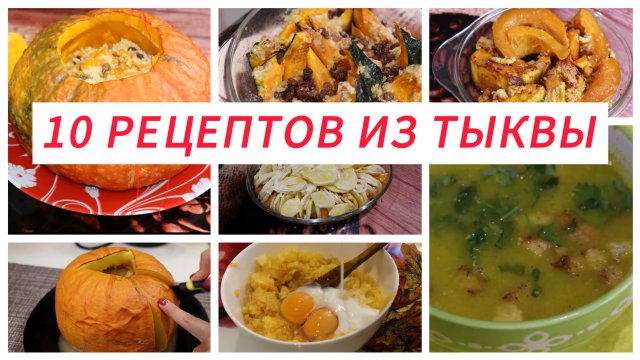 10 Рецептов из ТЫКВЫ. Осенние блюда, сезон тыквы