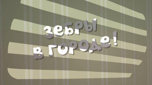 Азбука безопасности, 30 серия