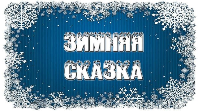 Зимняя сказка