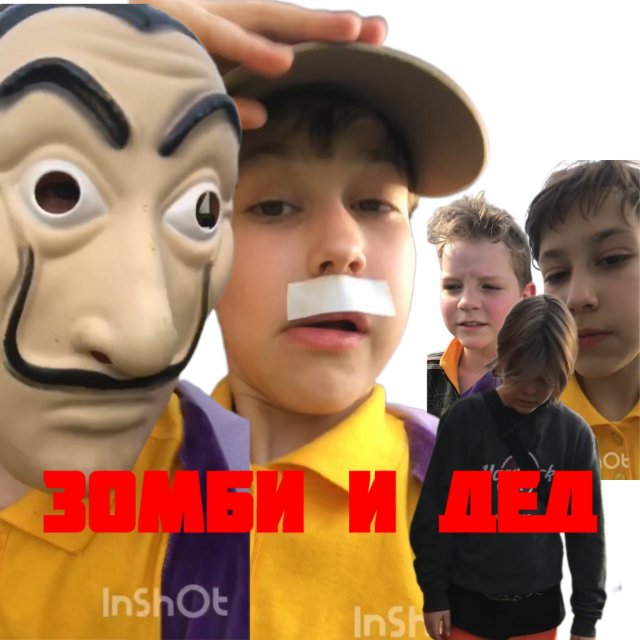 Зомби апокалипсис и дед