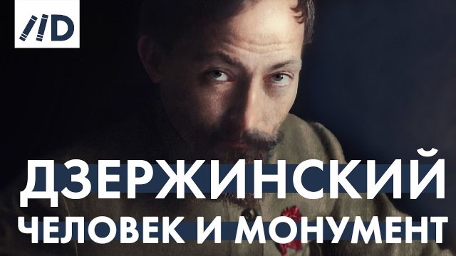 Дзержинский как хозяйственник. К 100-летию НЭПа | Канал Лекторий Dостоевский