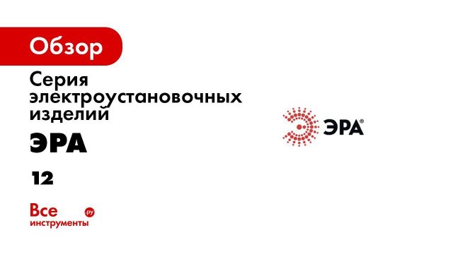Серия электроустановочных изделий ЭРА 12  Особенности