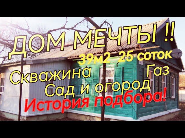 Дом на юге за 740 000 ₽39м225 сотокКак исполняются мечты!!!Пепеезд на юг. Виктор Саликов