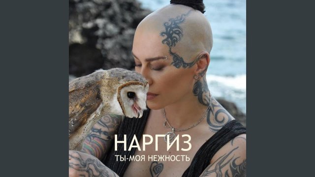 Ты - моя нежность . Наргиз ..