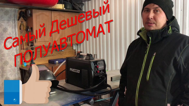 Самый дешевый ПОЛУАВТОМАТ. Как варит?! Разберемся!!!