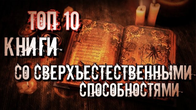 ТОП 10 КНИГ СО СВЕРХЪЕСТЕСТВЕННЫМИ МАГИЧЕСКИМИ СПОСОБНОСТЯМИ