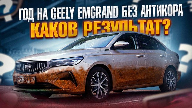 Год на Geely Emgrand без антикора! Каков результат?