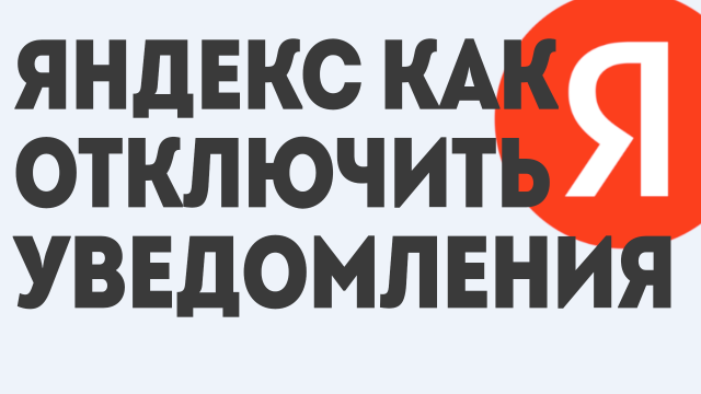 ЯНДЕКС КАК ОТКЛЮЧИТЬ УВЕДОМЛЕНИЯ