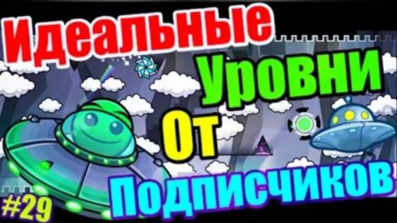 Самые ЛУЧШИЕ уровни от подписчиков! Geometry Dash