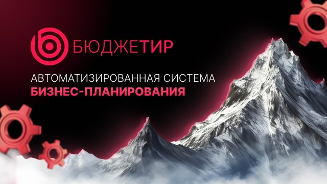 Бюджетир
